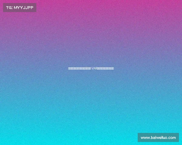 裁判神操作不吹停比赛让进球有效 VAR时代新判罚哲学引发热议