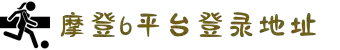摩登6「一家可靠的游戏平台」